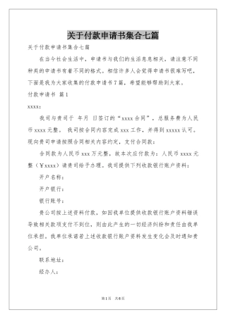 关于付款申请书集合七篇