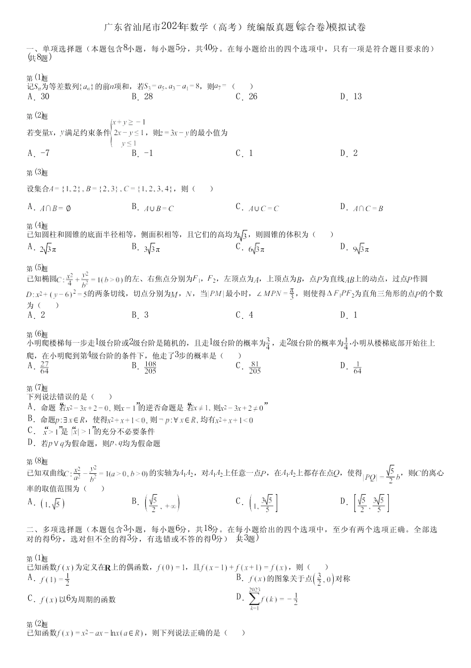广东省汕尾市2024年数学(高考)统编版真题(综合卷)模拟试卷 _第1页