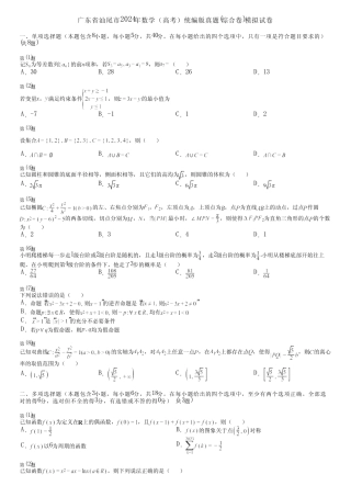 广东省汕尾市2024年数学(高考)统编版真题(综合卷)模拟试卷 