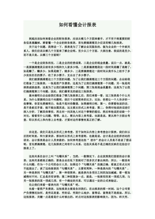 如何看懂会计报表(实用版)