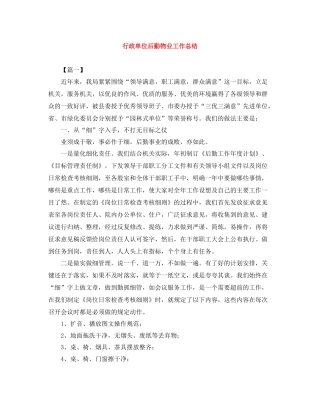 行政单位后勤物业工作总结