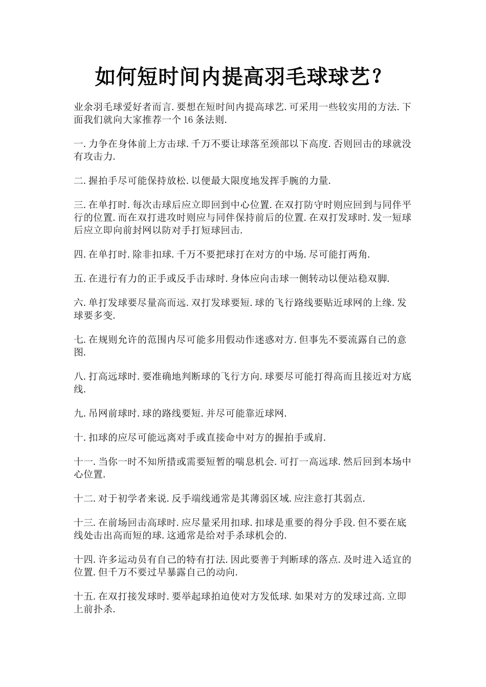 如何短时间内提高羽毛球球艺_第1页