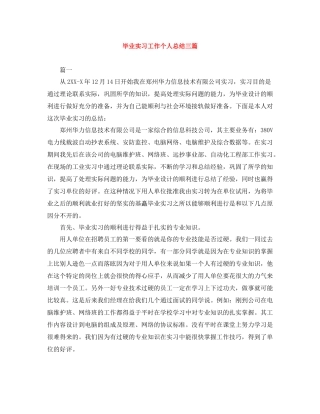 毕业实习工作个人总结三篇