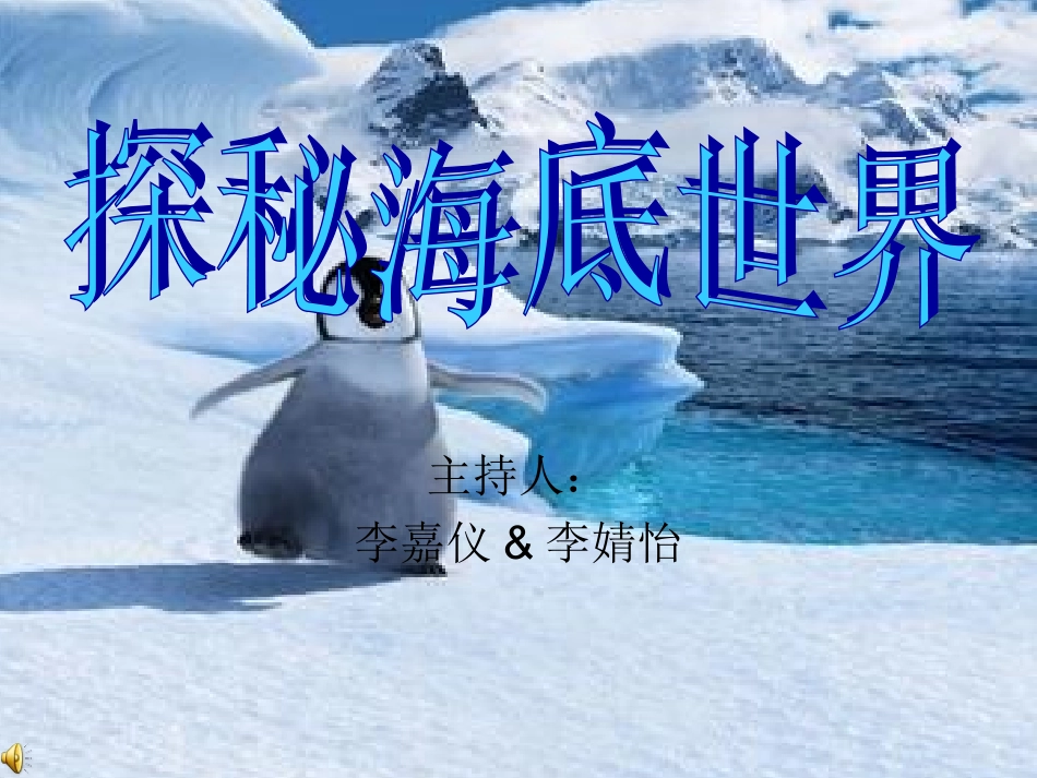 探索海底世界_第1页