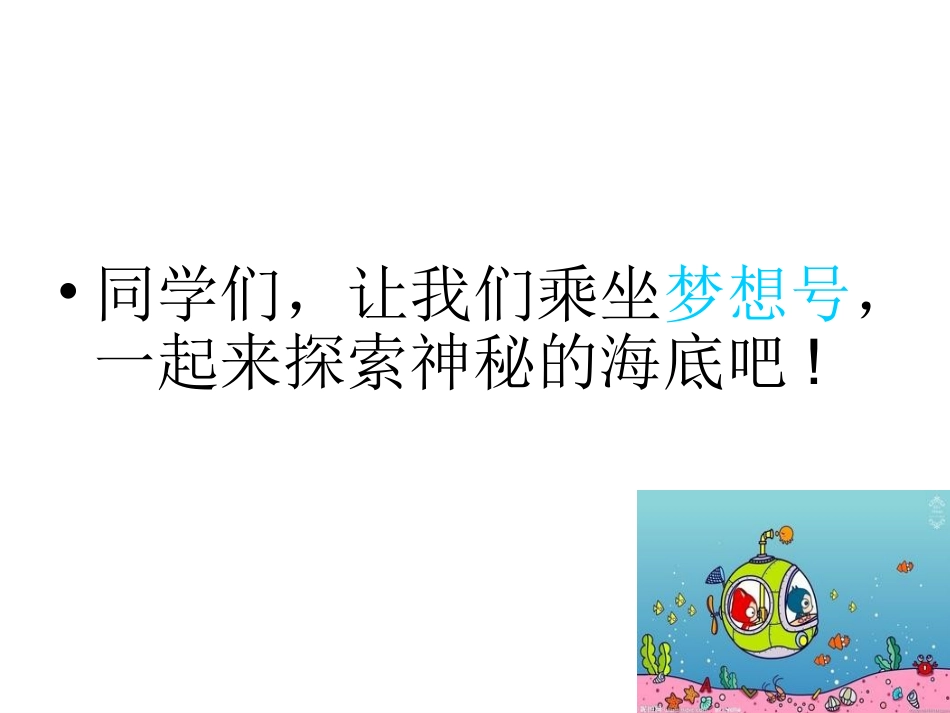 探索海底世界_第2页
