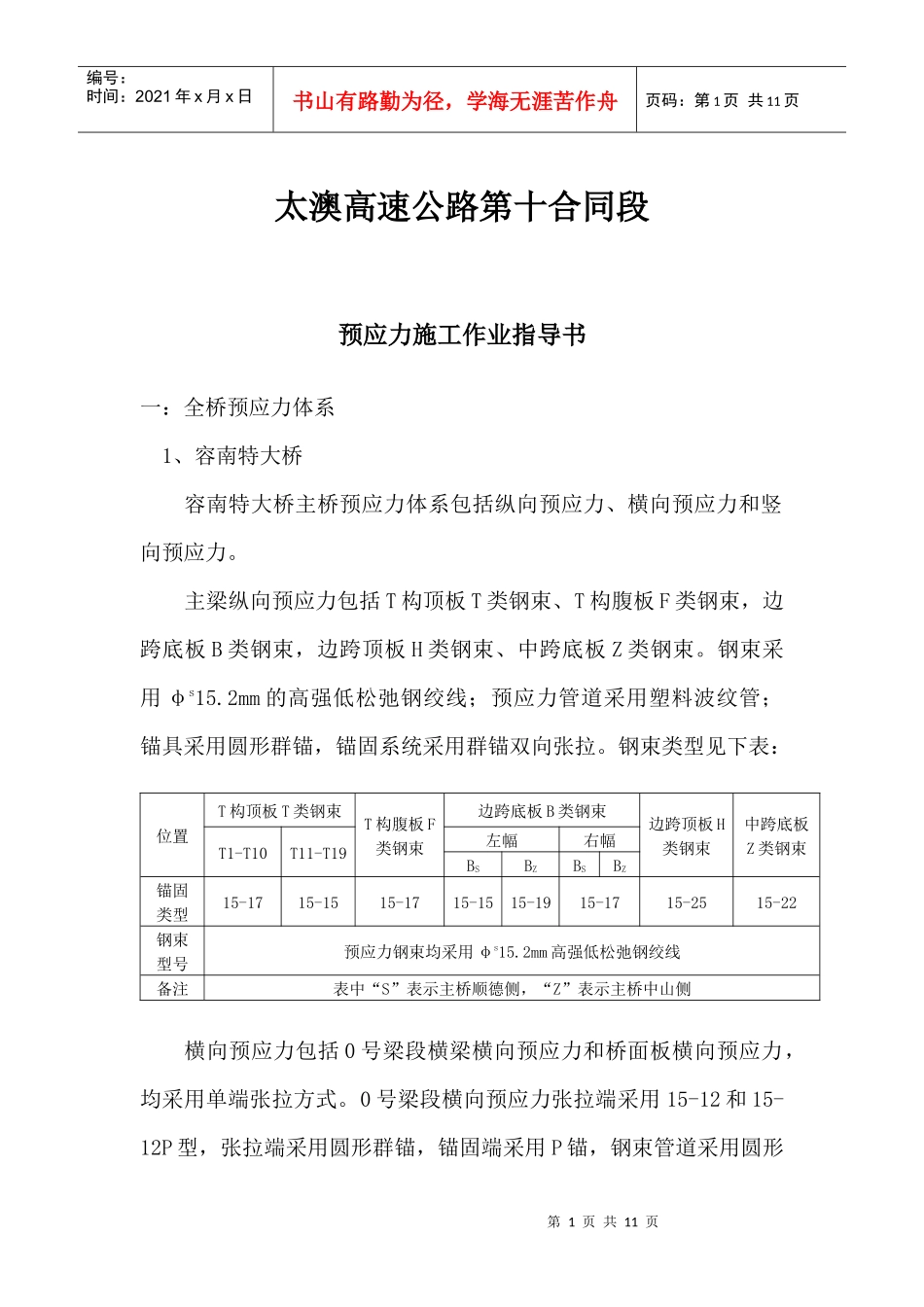 太澳高速公路预应力施工技术交底_第1页
