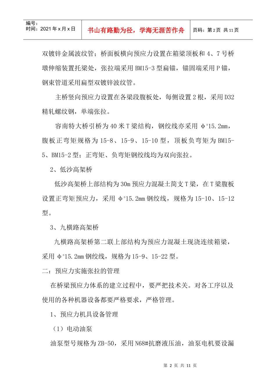 太澳高速公路预应力施工技术交底_第2页