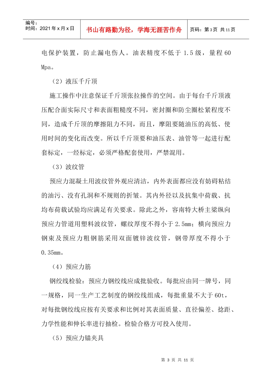 太澳高速公路预应力施工技术交底_第3页