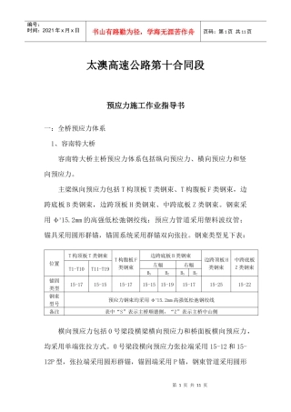 太澳高速公路预应力施工技术交底