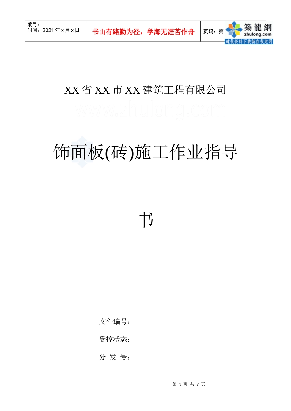 4418饰面板(砖)施工作业指导书_第1页