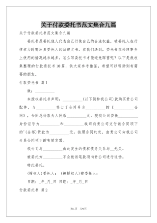 关于付款委托书范本集合九篇