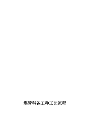 煤管科各工种工艺流程