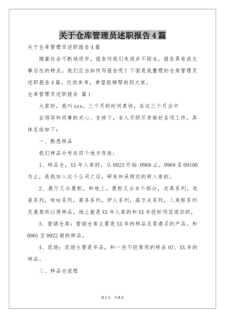 关于仓库管理员述职报告4篇