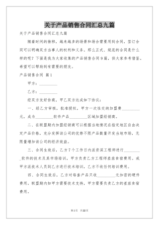 关于产品销售合同汇总九篇