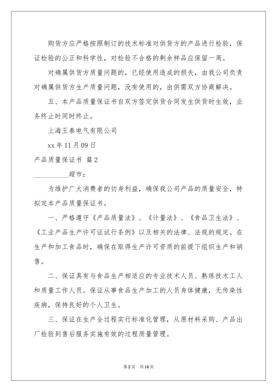 关于产品质量保证书集锦十篇_第2页