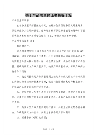关于产品质量保证书集锦十篇