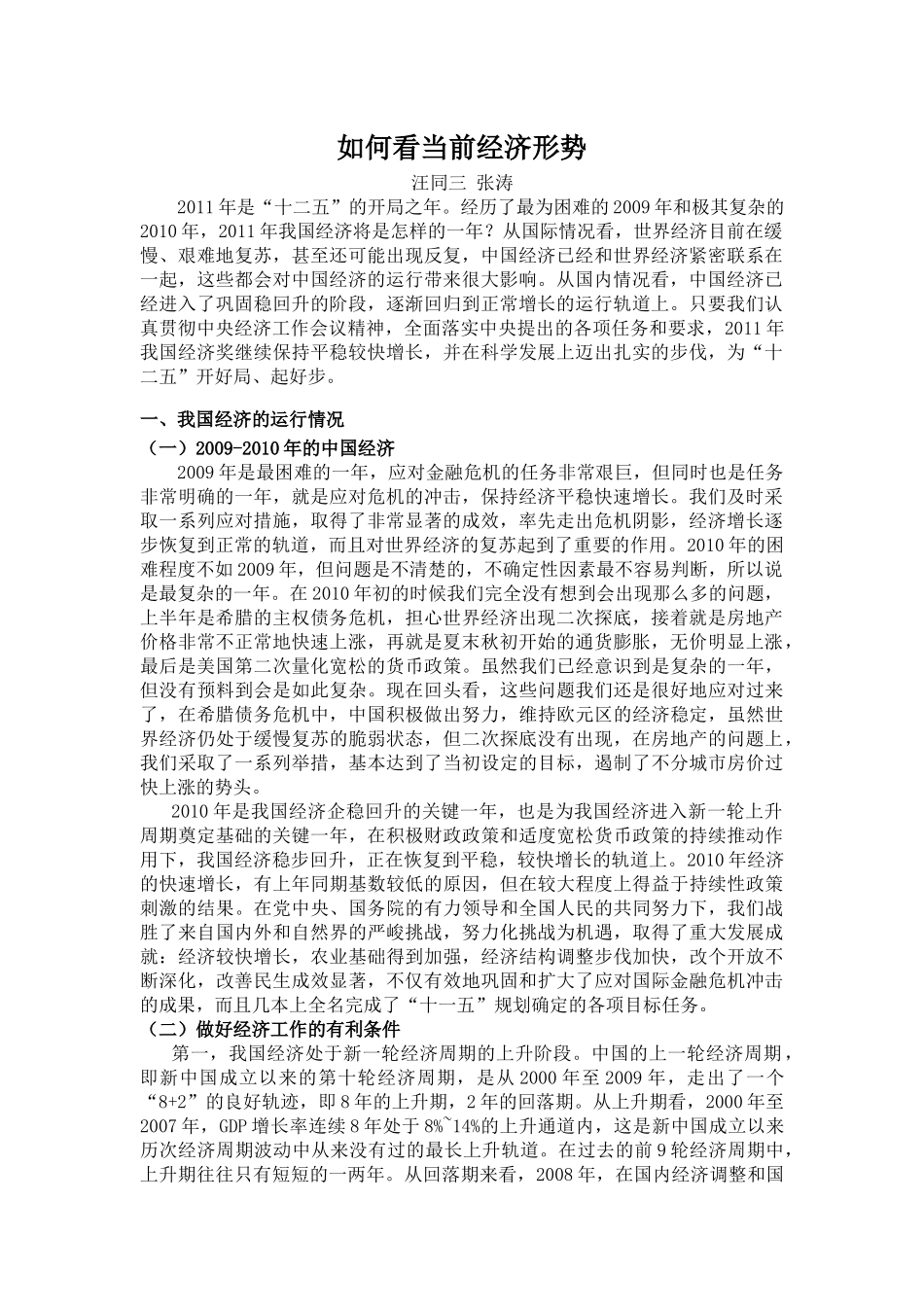 如何看当前经济形势材料_第1页