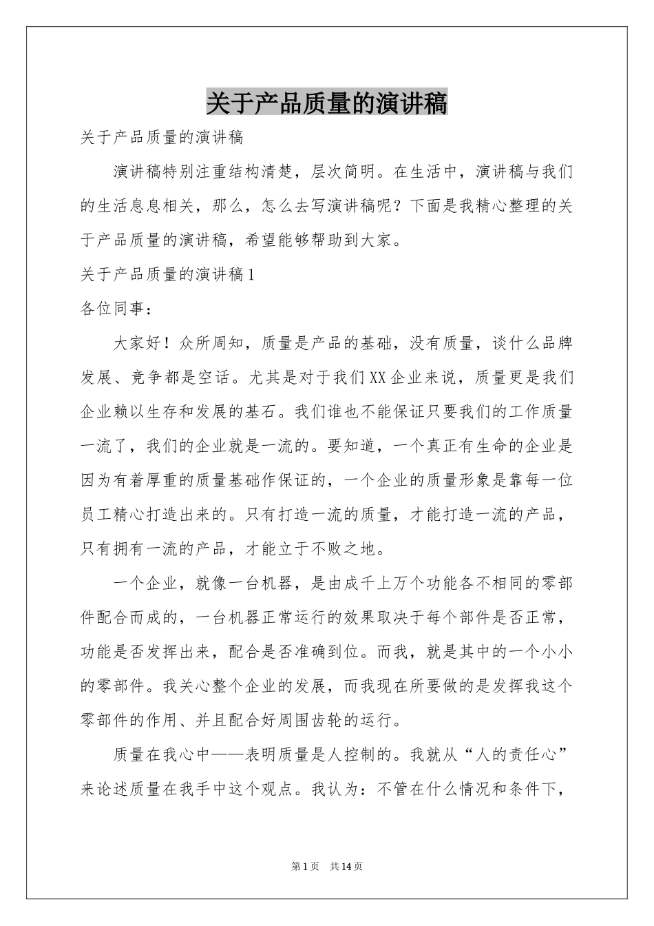 关于产品质量的演讲稿_第1页