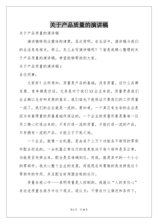 关于产品质量的演讲稿