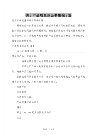 关于产品质量保证书集锦9篇
