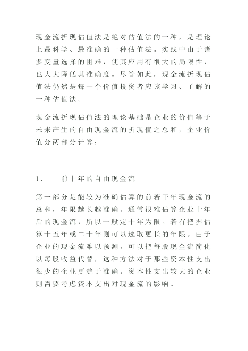 如何用现金流折现估值法为企业估值_第1页