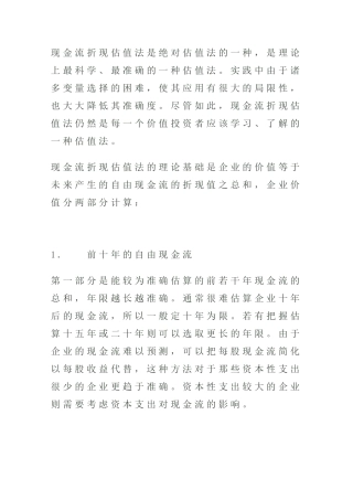 如何用现金流折现估值法为企业估值