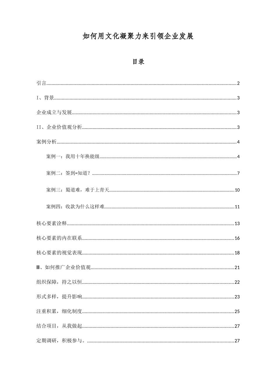 如何用文化凝聚力来引领企业发展_第1页
