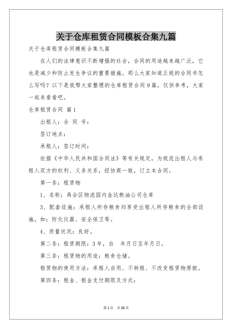 关于仓库租赁合同模板合集九篇_第1页