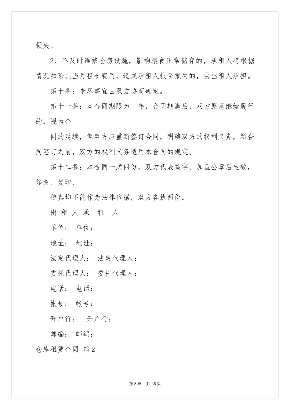 关于仓库租赁合同模板合集九篇_第3页
