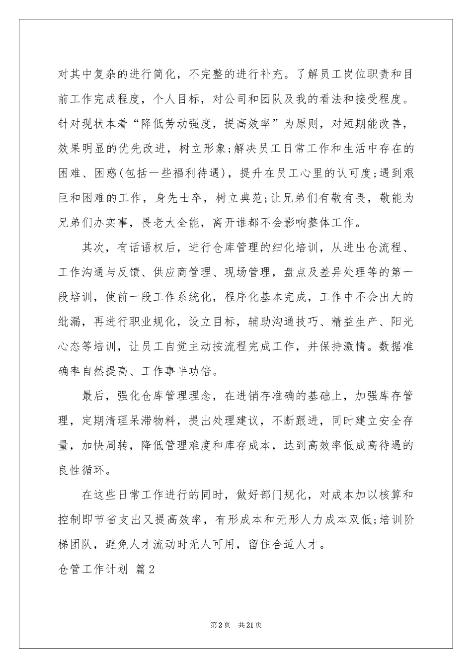 关于仓管工作参考计划范本8篇_第2页