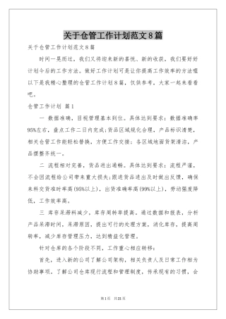 关于仓管工作参考计划范本8篇