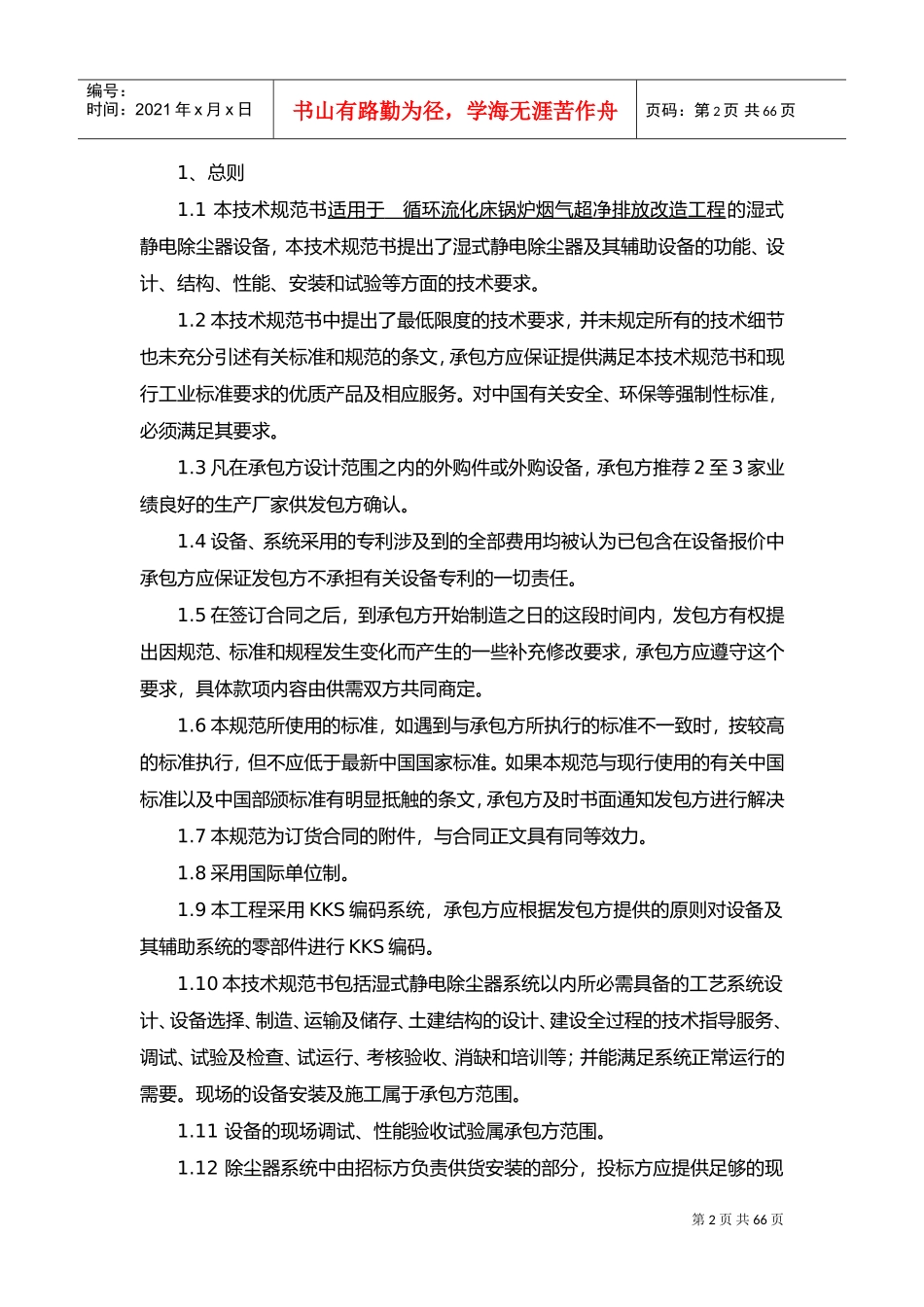湿式电除尘器技术设计规范方案书(DOC81页)_第3页