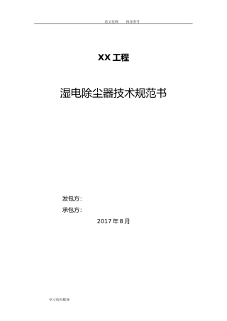 湿式电除尘器技术设计规范方案书(DOC81页)