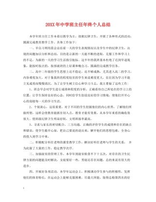 班主任年终个人总结