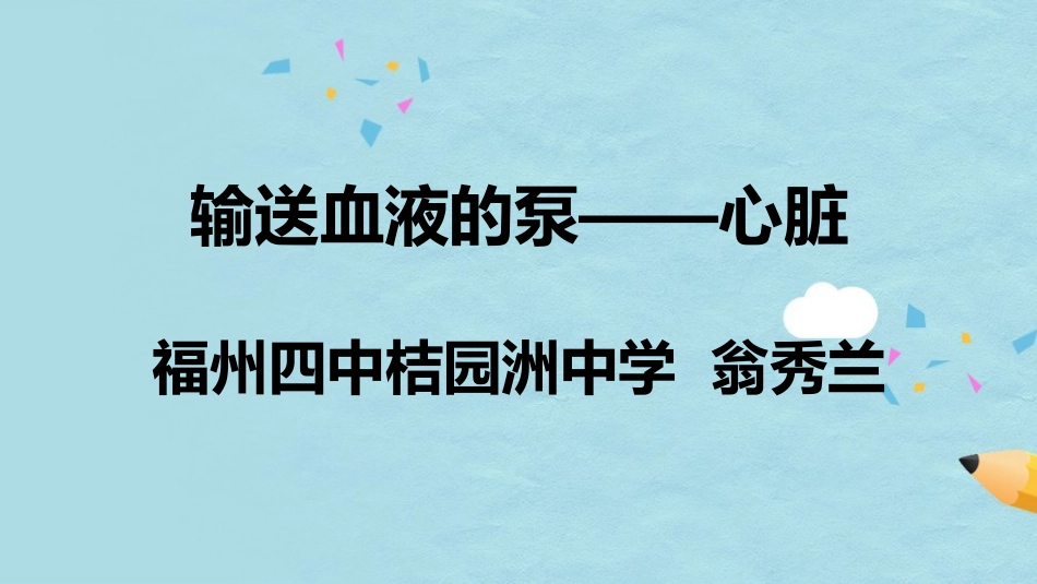 输送血液的泵-心脏_第1页