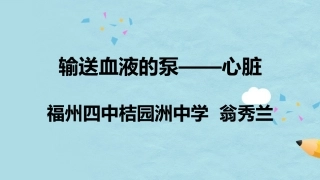 输送血液的泵-心脏