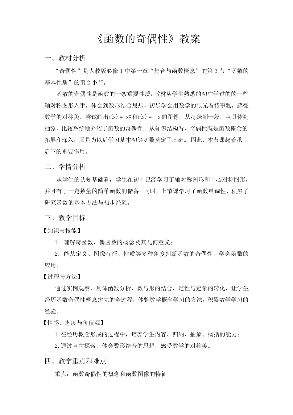 函数的奇偶性公开课优秀教案(比赛课教案) _第1页