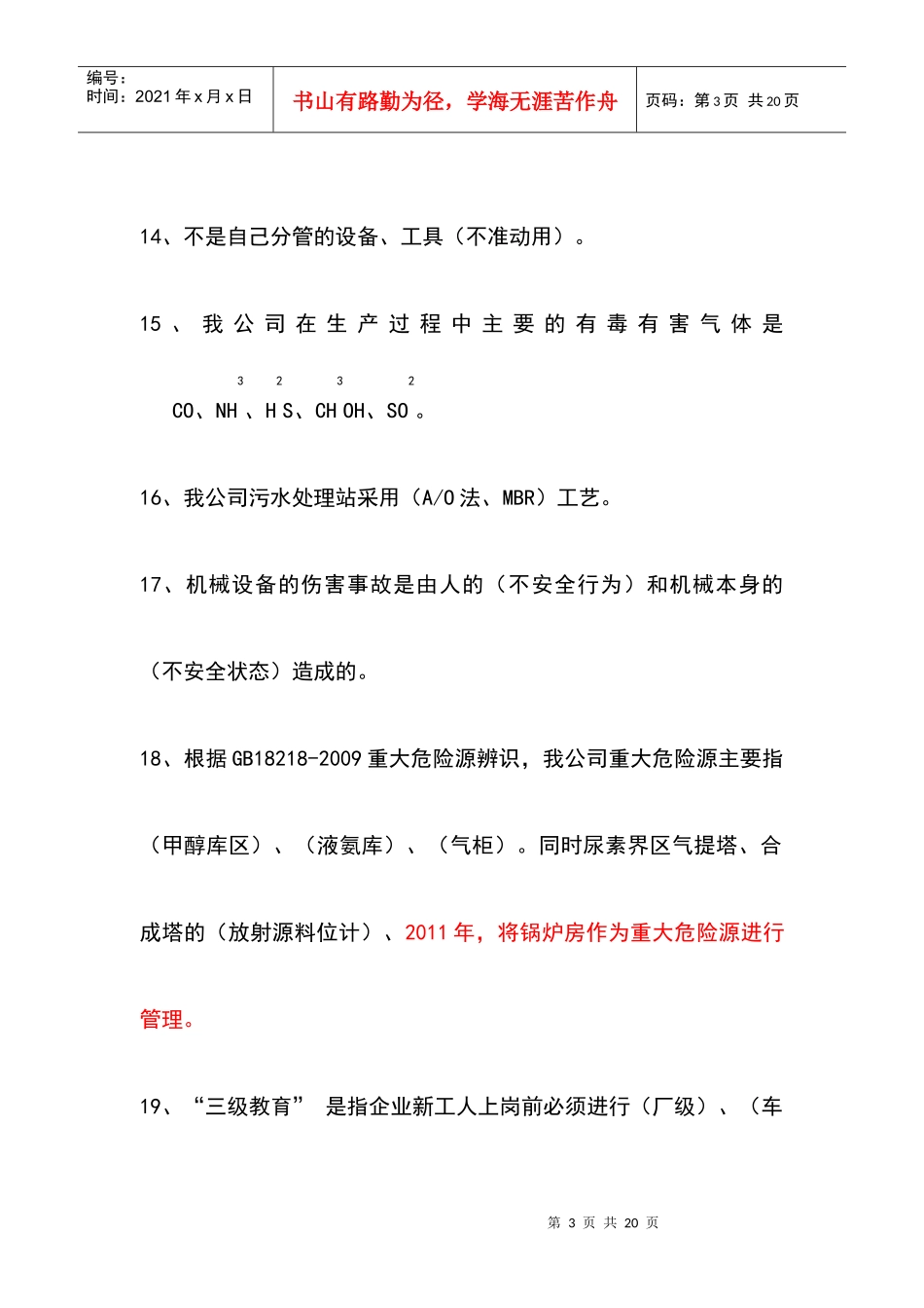 厂级安全教育复习题112_第3页