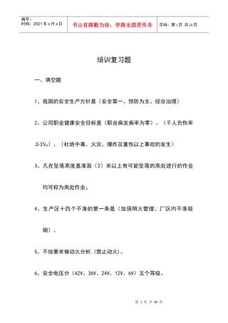 厂级安全教育复习题112