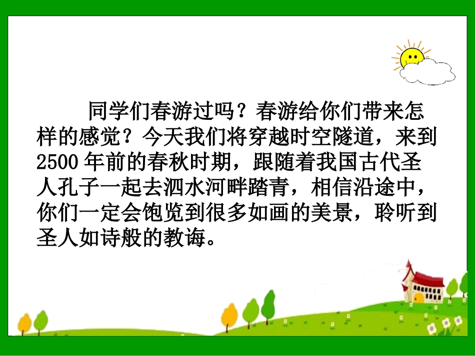 《孔子游春》课件_第1页