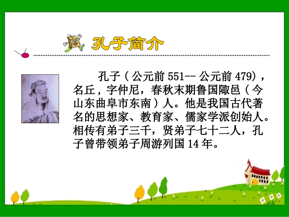 《孔子游春》课件_第3页