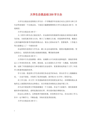 大学生自我总结200字大全