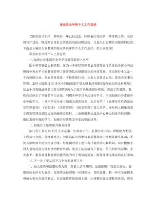 保安队长年终个人工作总结
