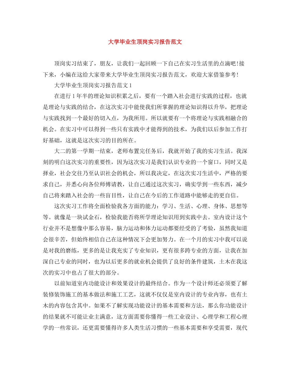 大学毕业生顶岗实习报告范文_第1页