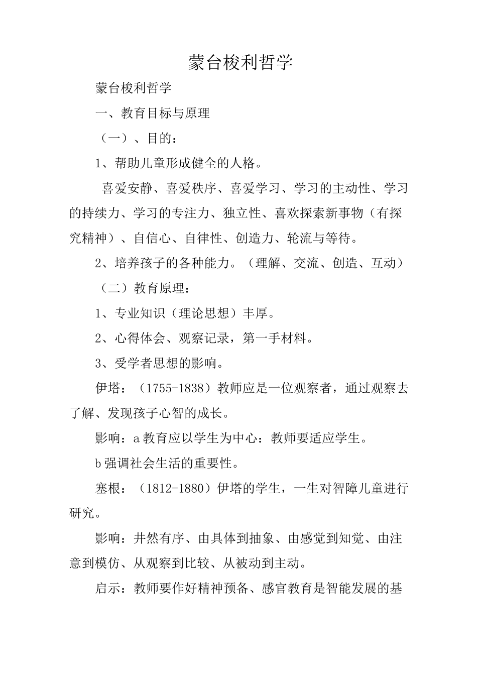 蒙台梭利哲学_第1页