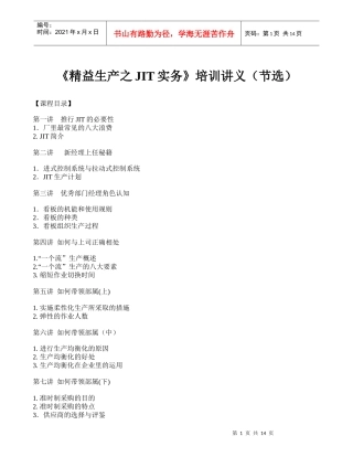 精益生产之JIT实务培训讲义(节选)(doc 15)(1)