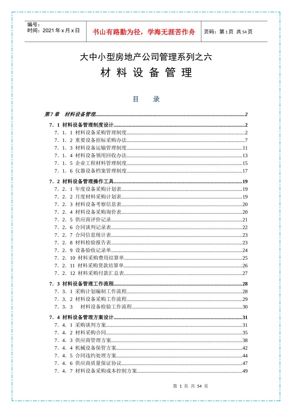 大中小型房地产公司管理系列材料设备管理_第1页