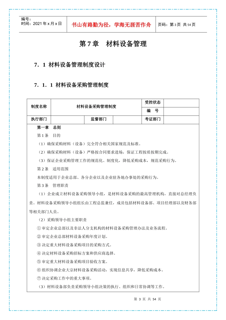 大中小型房地产公司管理系列材料设备管理_第3页