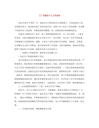 工厂化验员个人工作总结