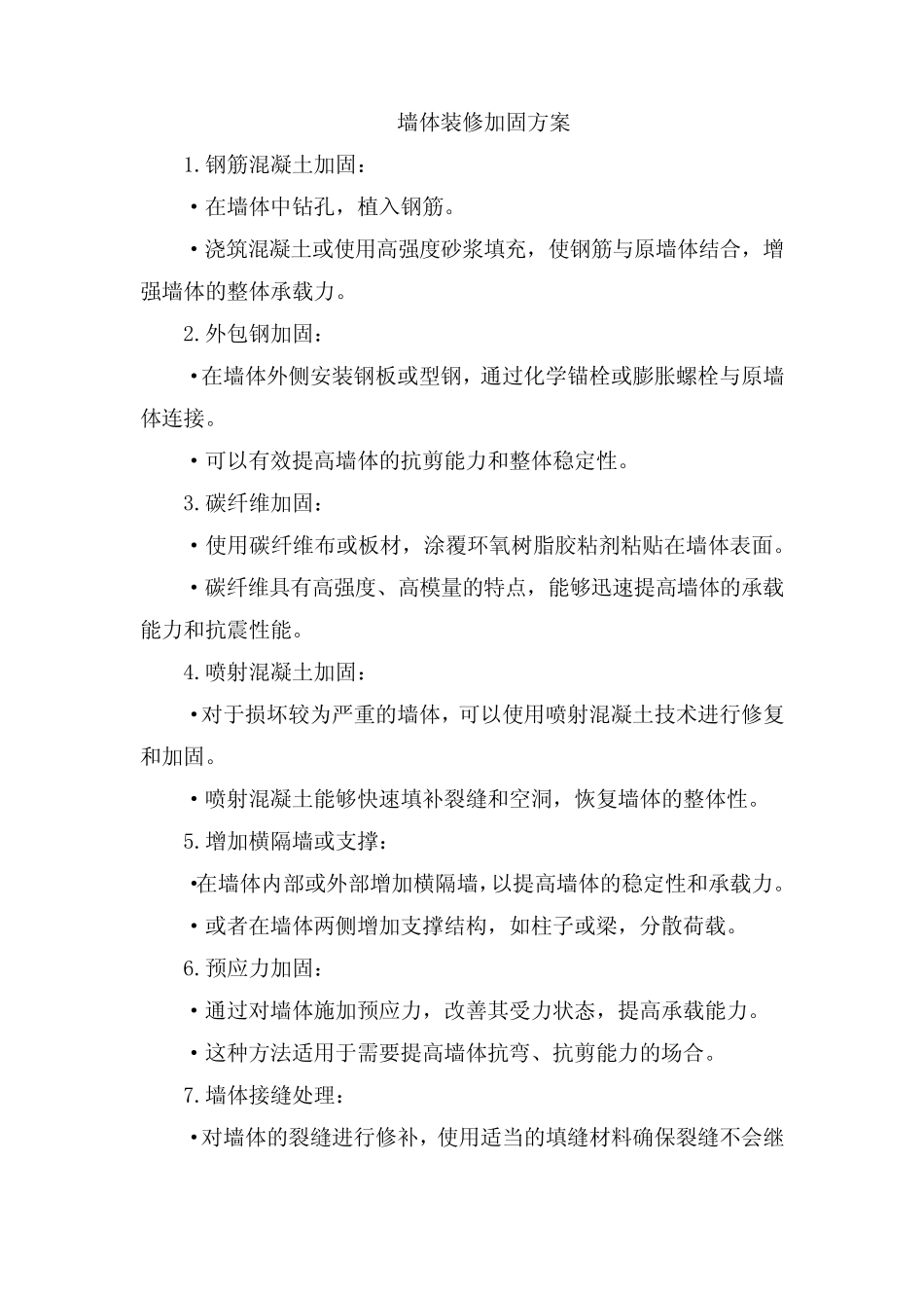 墙体装修加固方案 _第1页